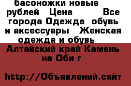 басоножки новые 500 рублей › Цена ­ 500 - Все города Одежда, обувь и аксессуары » Женская одежда и обувь   . Алтайский край,Камень-на-Оби г.